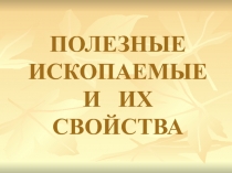 ПОЛЕЗНЫЕ ИСКОПАЕМЫЕ И ИХ СВОЙСТВА 3 класс