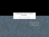 Сравнение двух столиц: России Москва и Санкт-Петербург