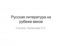 Русская литература на рубеже веков 11 класс