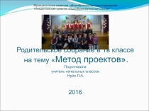 Родительское собрание Метод проектов 1 класс