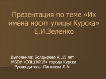 Герои, чьи имена носят улицы Курска 8 класс