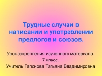 Трудные случаи в написании и употреблении предлогов и союзов