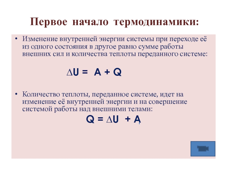 Нулевое начало термодинамики. Первое начало термодинамики. Уравнение первого начала термодинамики. Изменение внутренней энергии системы. Сформулируйте первое начало термодинамики.