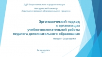 Эргономический подход к организации учебно-воспитательной работы педагога