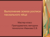 Выполнение эскиза росписи пасхального яйца