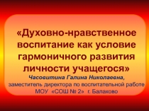 Духовно-нравственное воспитание как условие гармоничного развития личности учащегося