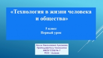 Технология в жизни человека и общества 5 класс