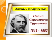 Жизнь и творчество Ивана Сергеевича Тургенева