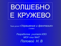 Украшение и фантазия 2 класс