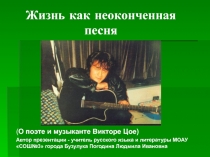 Жизнь как неоконченная песня 11 класс