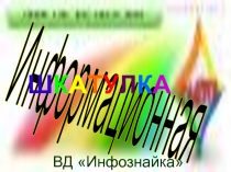 Информационная шкатулка 4 класс