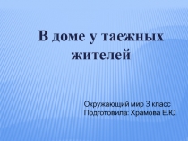 В доме у таежных жителей 3 класс