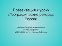 Географические рекорды России 6-9 класс