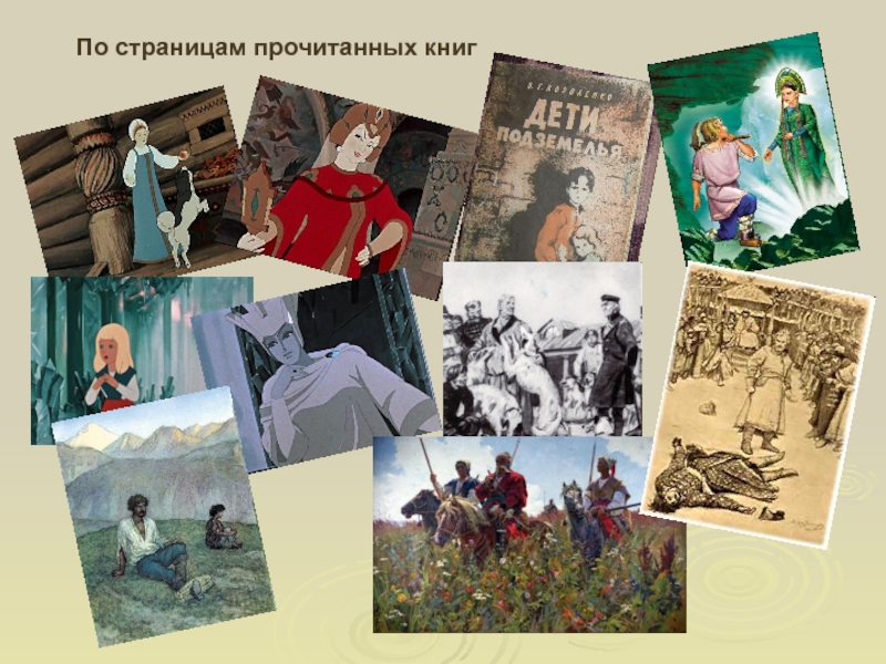 По страницам прочитанных книг