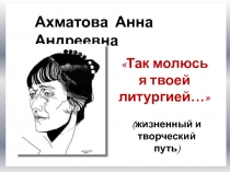 Ахматова Анна Андреевна