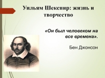 Уильям Шекспир: жизнь и творчество 8 класс