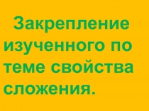 Закрепление изученного по теме свойства сложения