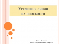 Уравнение линии на плоскости 9 класс