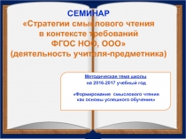 Стратегии смыслового чтения в контексте требований ФГОС НОО, ООО