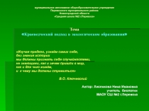 Краеведческий подход в экологическом образовании