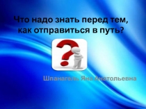 Что надо знать перед тем, как отправиться в путь?