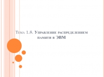 Управление распределением памяти в ЭВМ