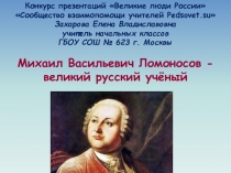 Михаил Васильевич Ломоносов - великий русский учёный 4 класс