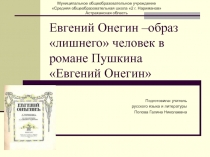 Евгений Онегин - образ лишнего человек в романе Пушкина Евгений Онегин 9 класс