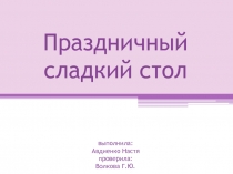 Праздничный сладкий стол 7 класс