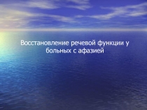 Восстановление речевой функции у больных с афазией 11 класс