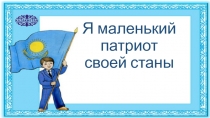 Я маленький патриот своей станы 3 класс