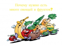 Почему нужно есть много овощей и фруктов?