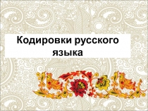 Кодировки русского языка 8-9 класс