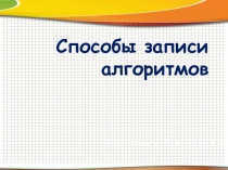 Способы записи алгоритмов 9 класс