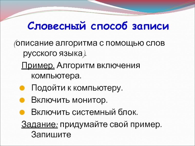 Алгоритм включения. Словесный способ записи алгоритмов. Словесный алгоритм примеры. Словесный способ описания алгоритма. Словесная запись алгоритма примеры.