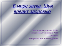 В мире звука. Шум вредит здоровью 2 класс