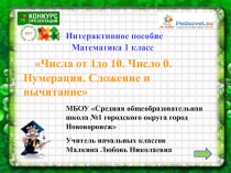 Числа от 1 до 10. Число 0. Нумерация. Сложение и вычитание 1 класс