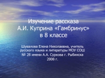 Изучение рассказа А.И. Куприна Гамбринус 8 класс