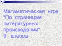 Математическая игра По страницам литературных  произведений 9 класс