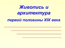 Живопись и архитектура первой половины XIX века