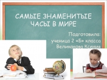 Самые знаменитые часы мира 2 класс