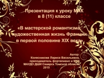 В мастерской романтизма: художественная жизнь Франции в первой половине XIX века