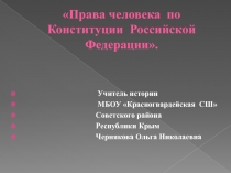 Права человека по Конституции Российской Федерации 7 класс