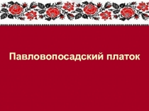 Павловопосадский платок