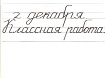 Безударная проверяемая гласная в слове. Закрепление 2 класс