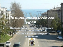 По тропинкам родного края