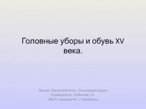 Головные уборы и обувь XV века