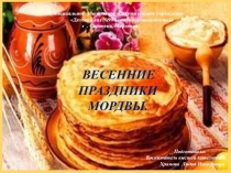 Весенние праздники мордвы