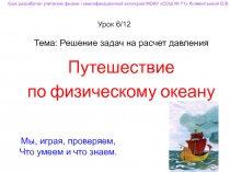 Решение задач на расчет давления. Путешествие по физическому океану 8 класс