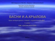 Басни И. А. Крылова 3 класс УМК ШКОЛА РОССИИ